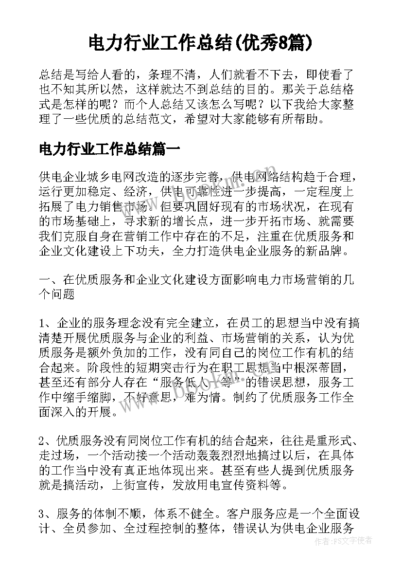 电力行业工作总结(优秀8篇)