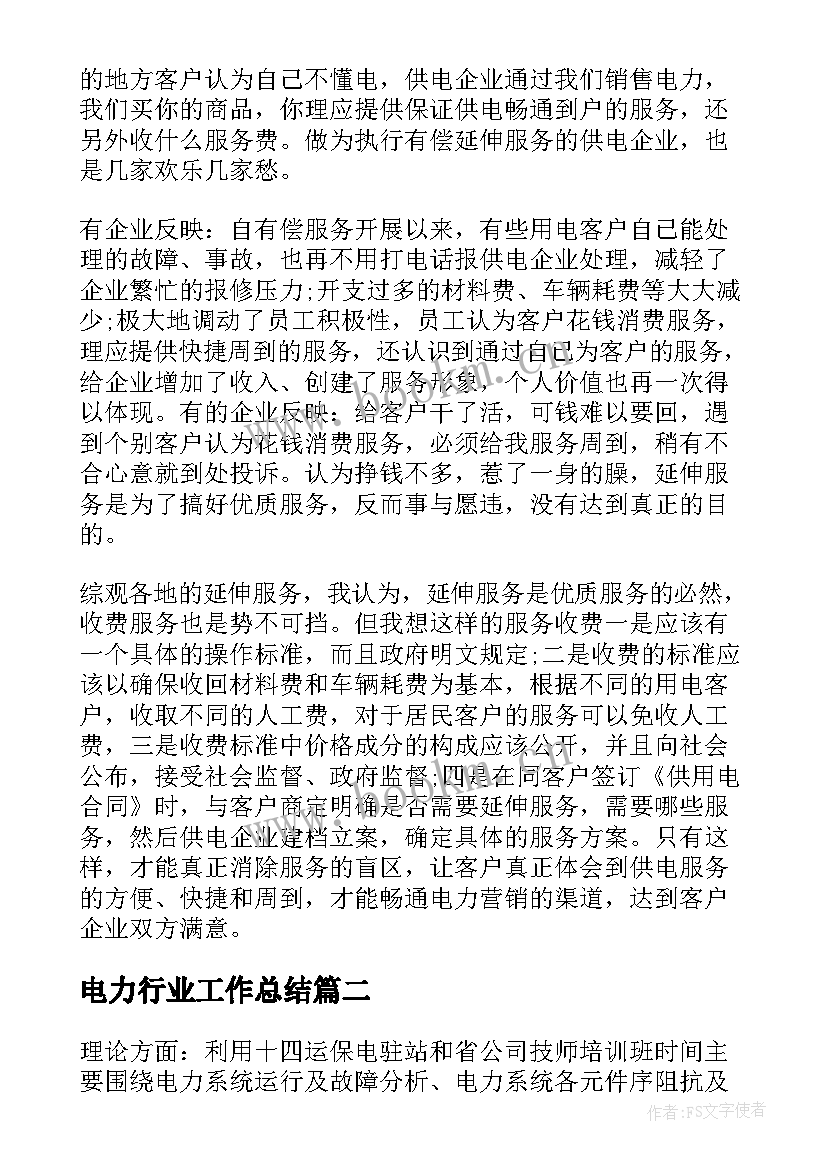 电力行业工作总结(优秀8篇)