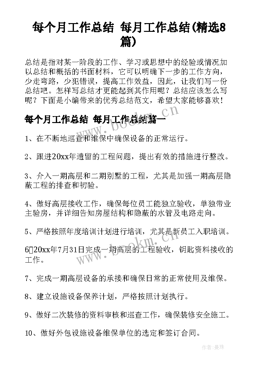 每个月工作总结 每月工作总结(精选8篇)