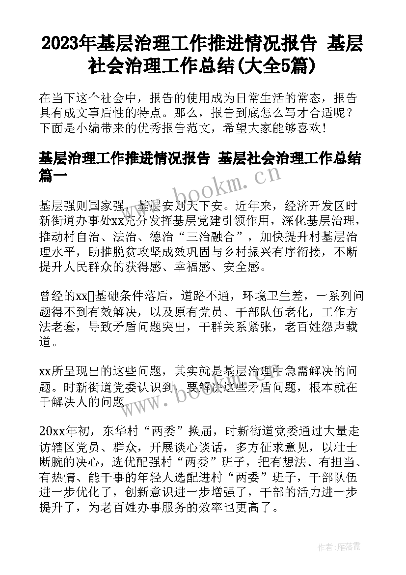 2023年基层治理工作推进情况报告 基层社会治理工作总结(大全5篇)