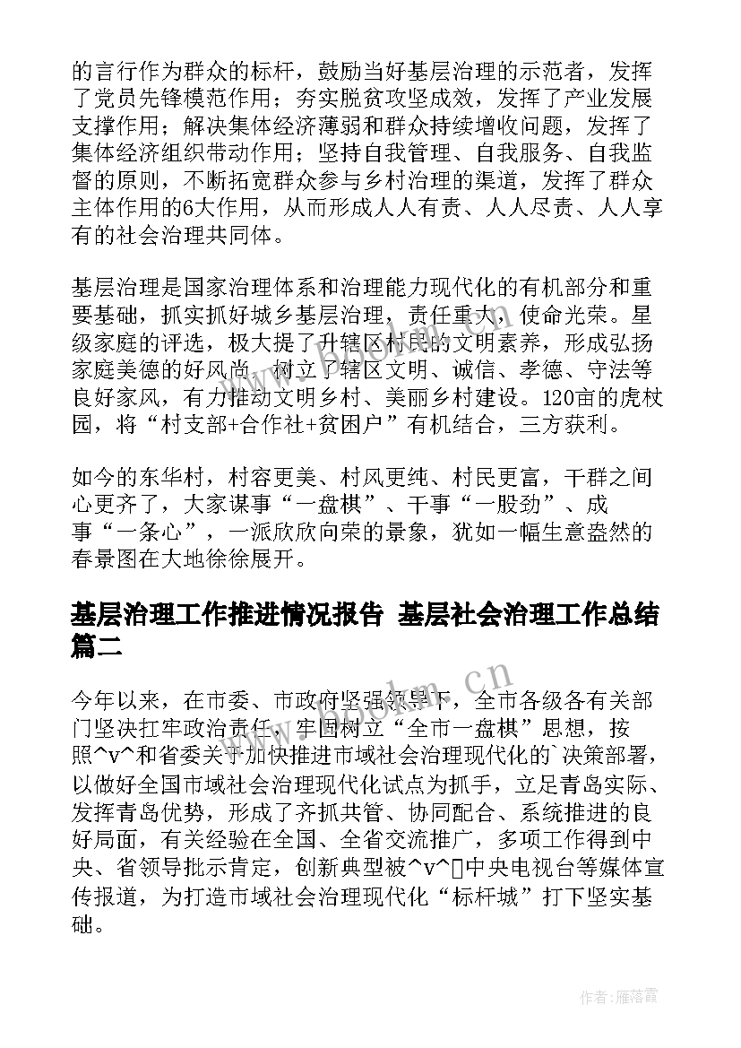 2023年基层治理工作推进情况报告 基层社会治理工作总结(大全5篇)