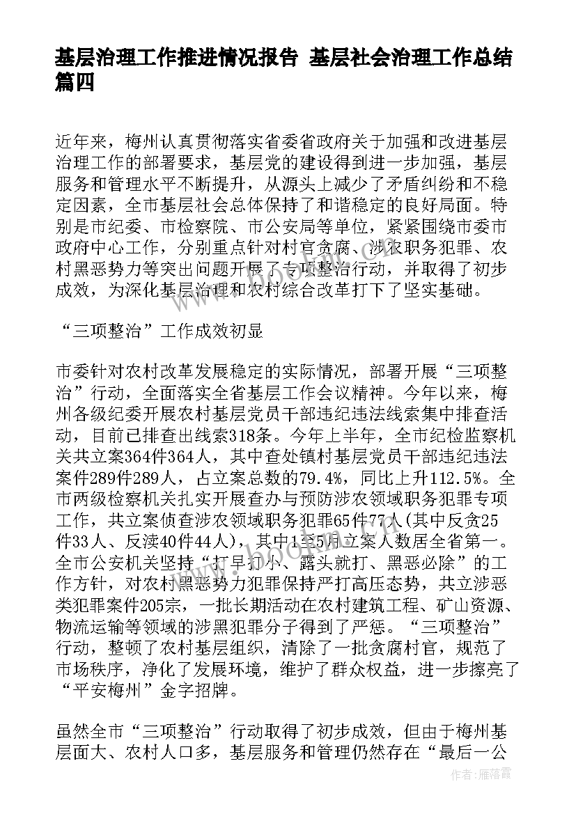 2023年基层治理工作推进情况报告 基层社会治理工作总结(大全5篇)