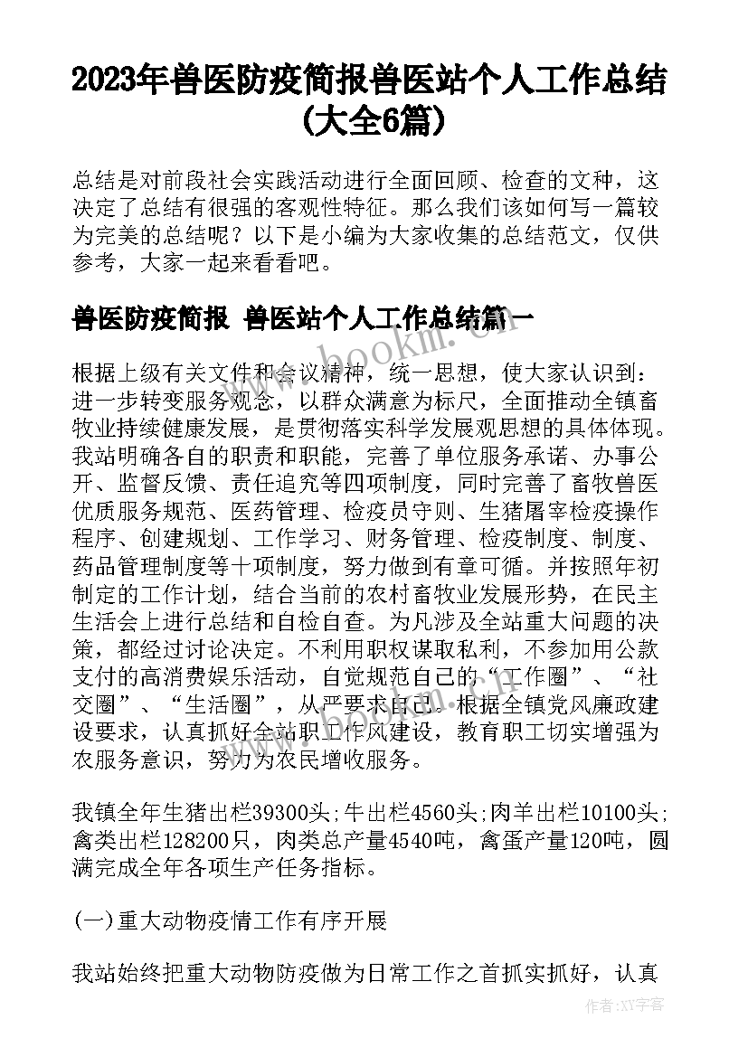 2023年兽医防疫简报 兽医站个人工作总结(大全6篇)