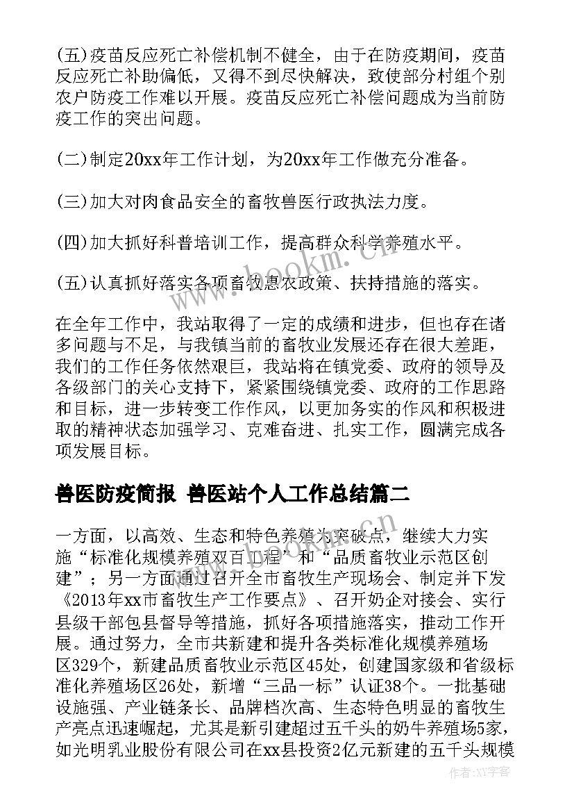 2023年兽医防疫简报 兽医站个人工作总结(大全6篇)