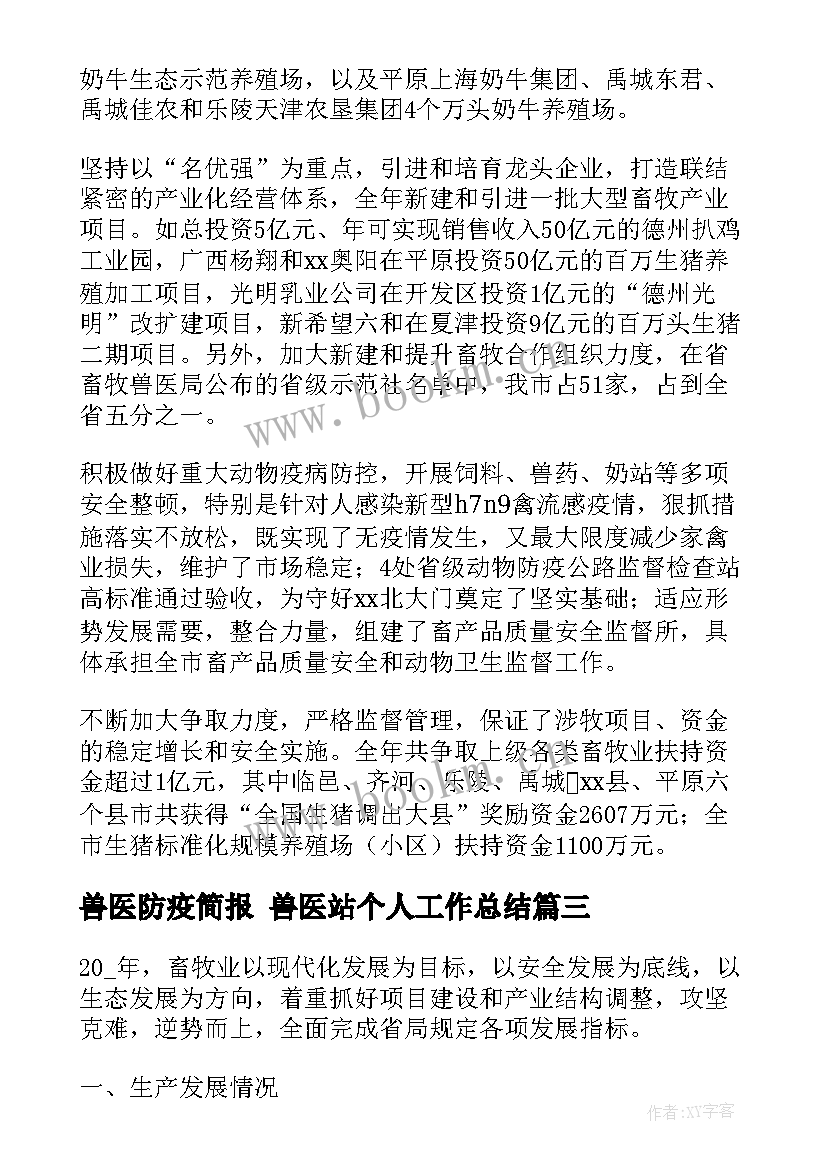 2023年兽医防疫简报 兽医站个人工作总结(大全6篇)