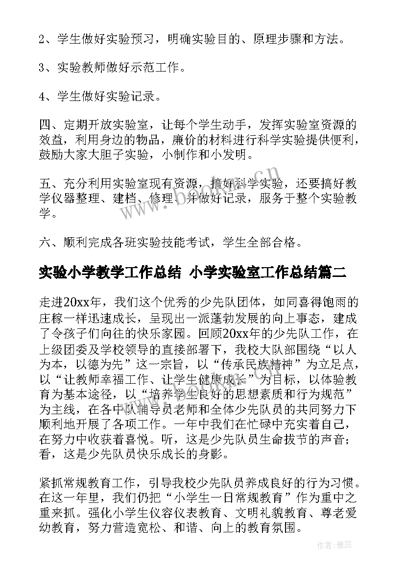 2023年实验小学教学工作总结 小学实验室工作总结(优质6篇)