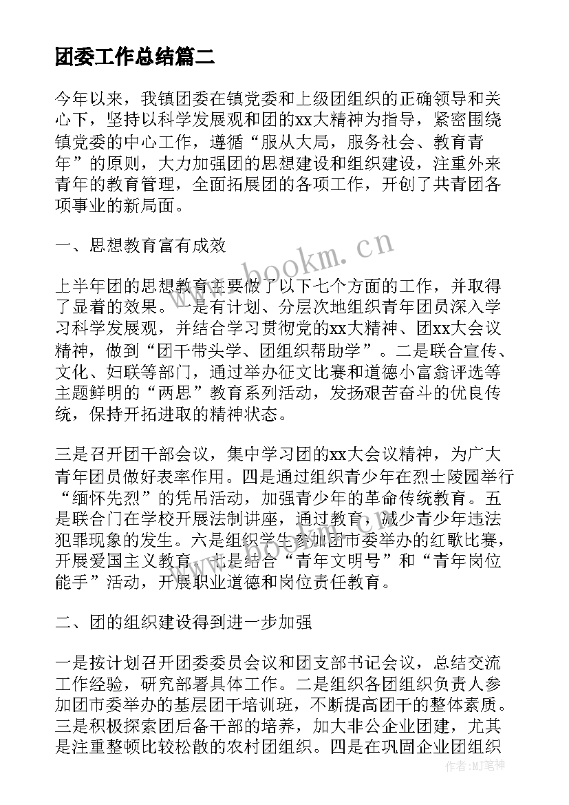 团委工作总结(大全6篇)