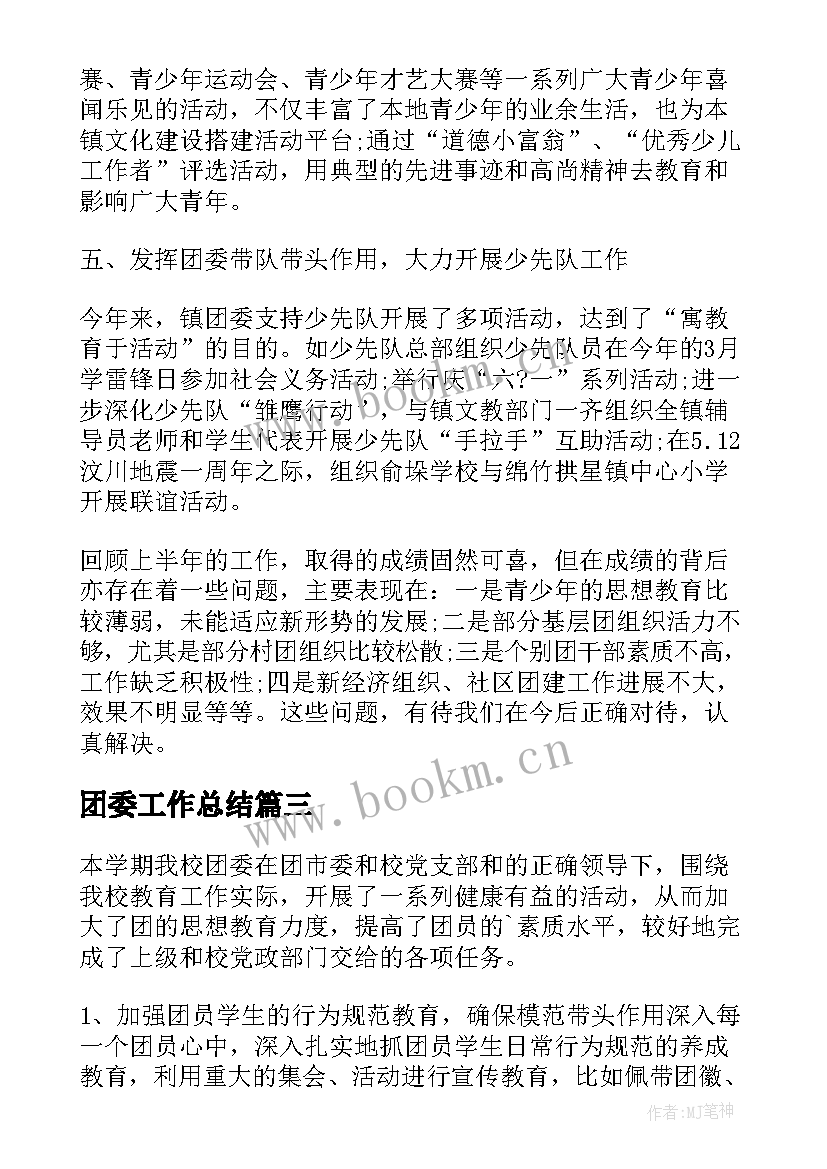 团委工作总结(大全6篇)