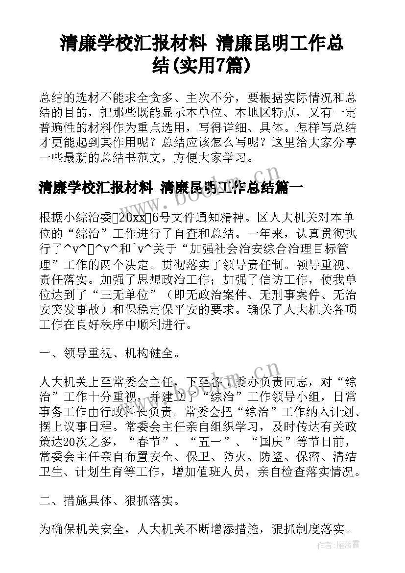 清廉学校汇报材料 清廉昆明工作总结(实用7篇)