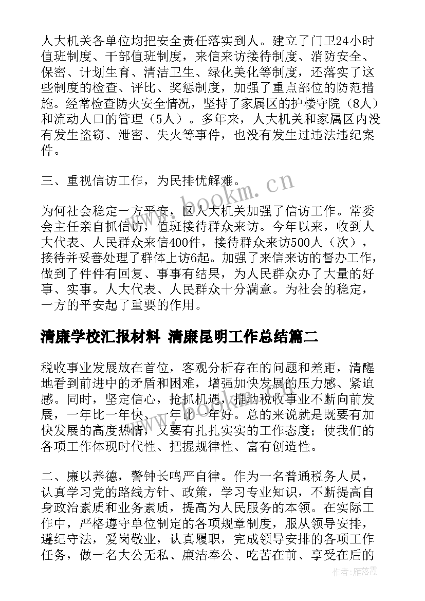 清廉学校汇报材料 清廉昆明工作总结(实用7篇)