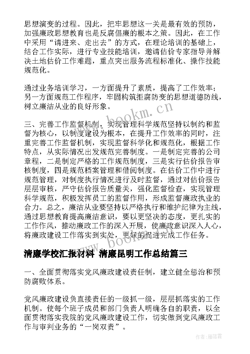 清廉学校汇报材料 清廉昆明工作总结(实用7篇)