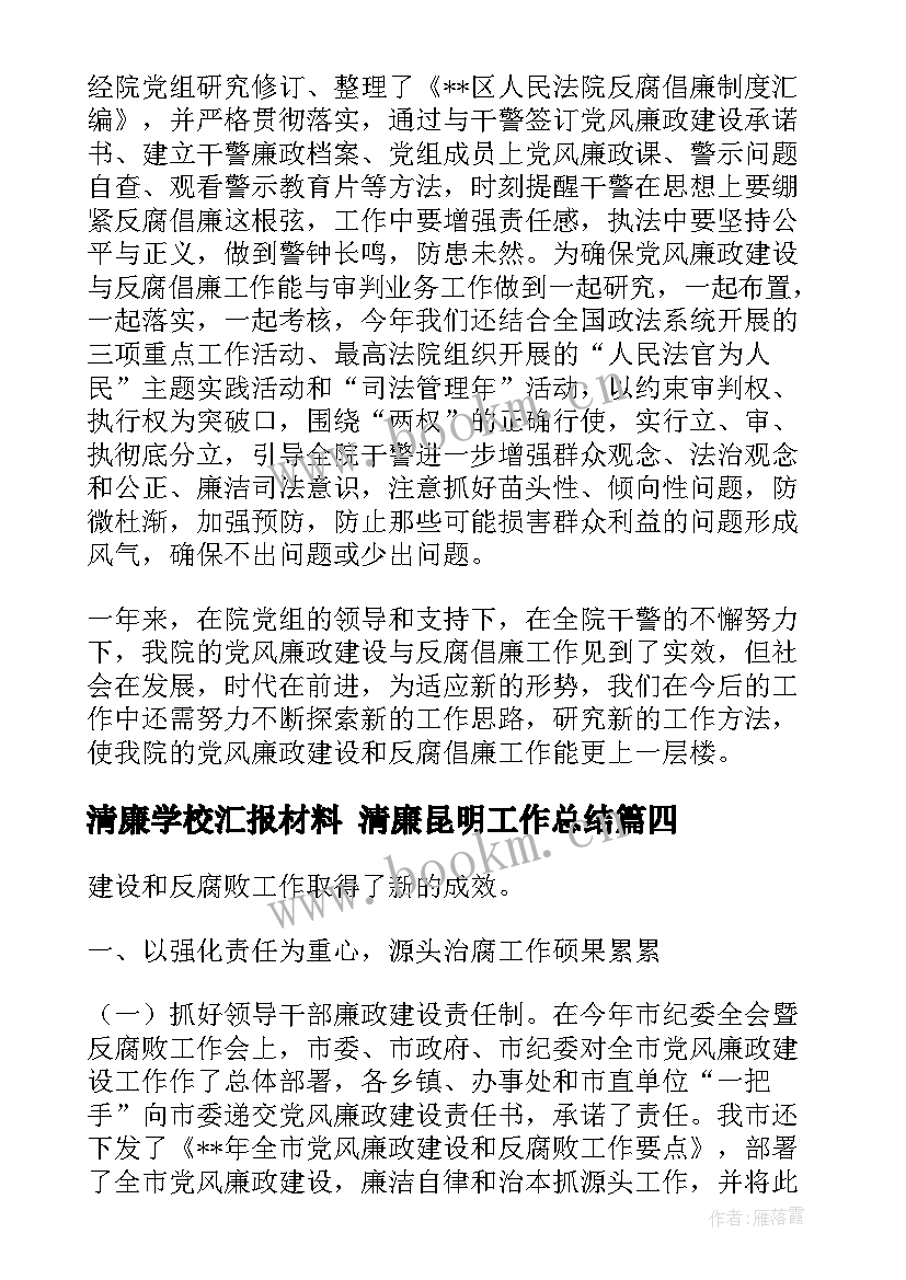 清廉学校汇报材料 清廉昆明工作总结(实用7篇)