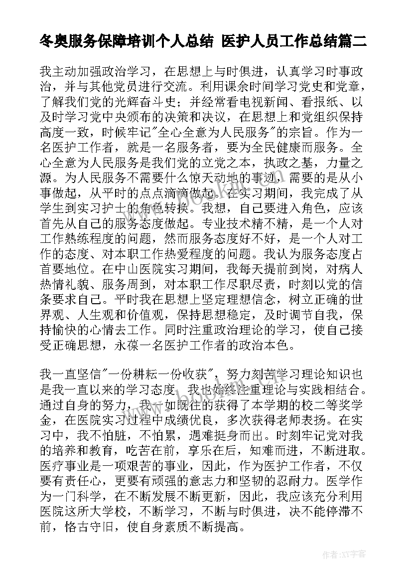 2023年冬奥服务保障培训个人总结 医护人员工作总结(优秀8篇)