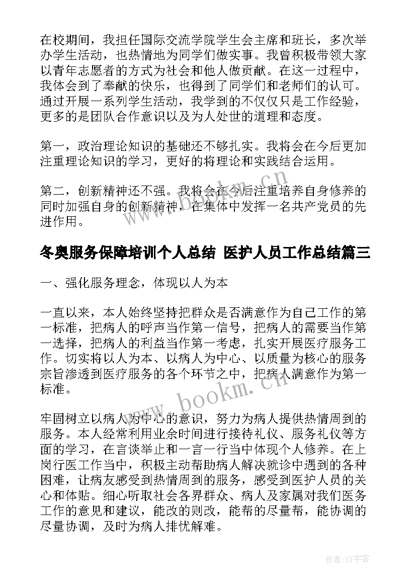 2023年冬奥服务保障培训个人总结 医护人员工作总结(优秀8篇)