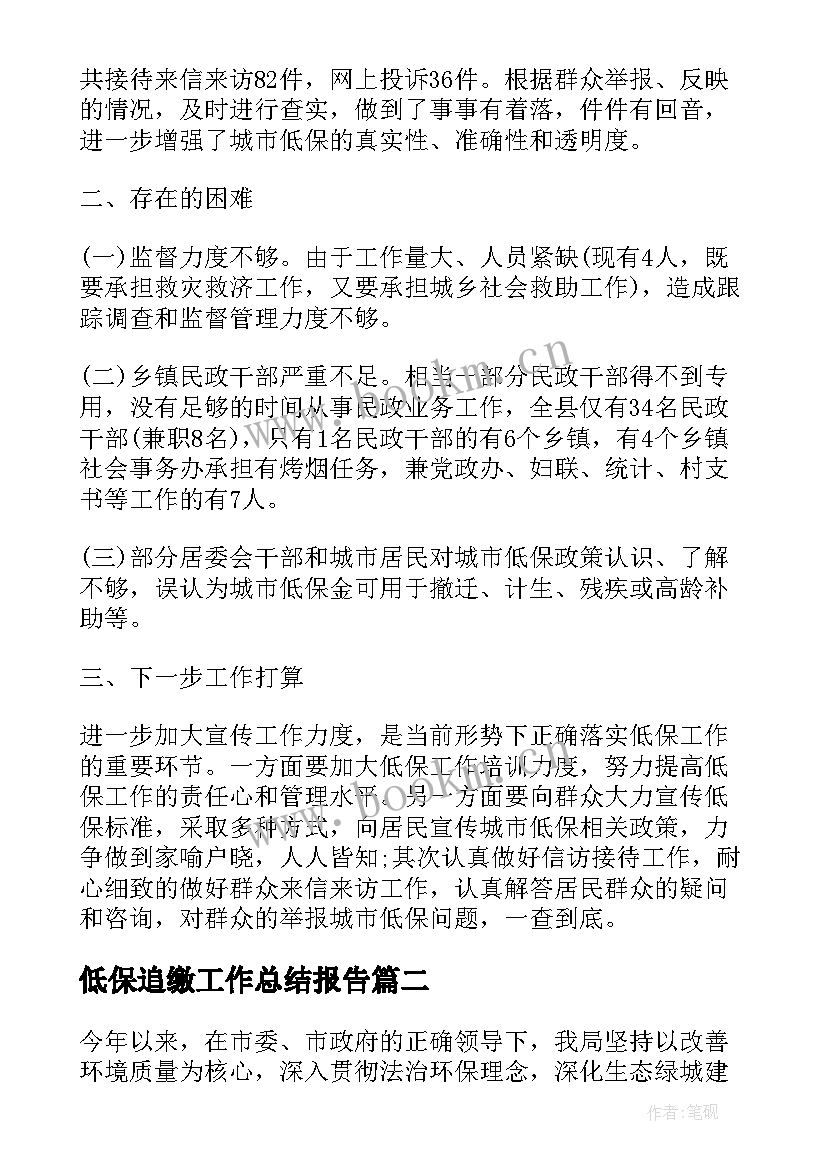 2023年低保追缴工作总结报告(汇总5篇)