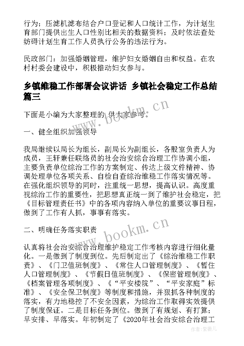 乡镇维稳工作部署会议讲话 乡镇社会稳定工作总结(优秀5篇)