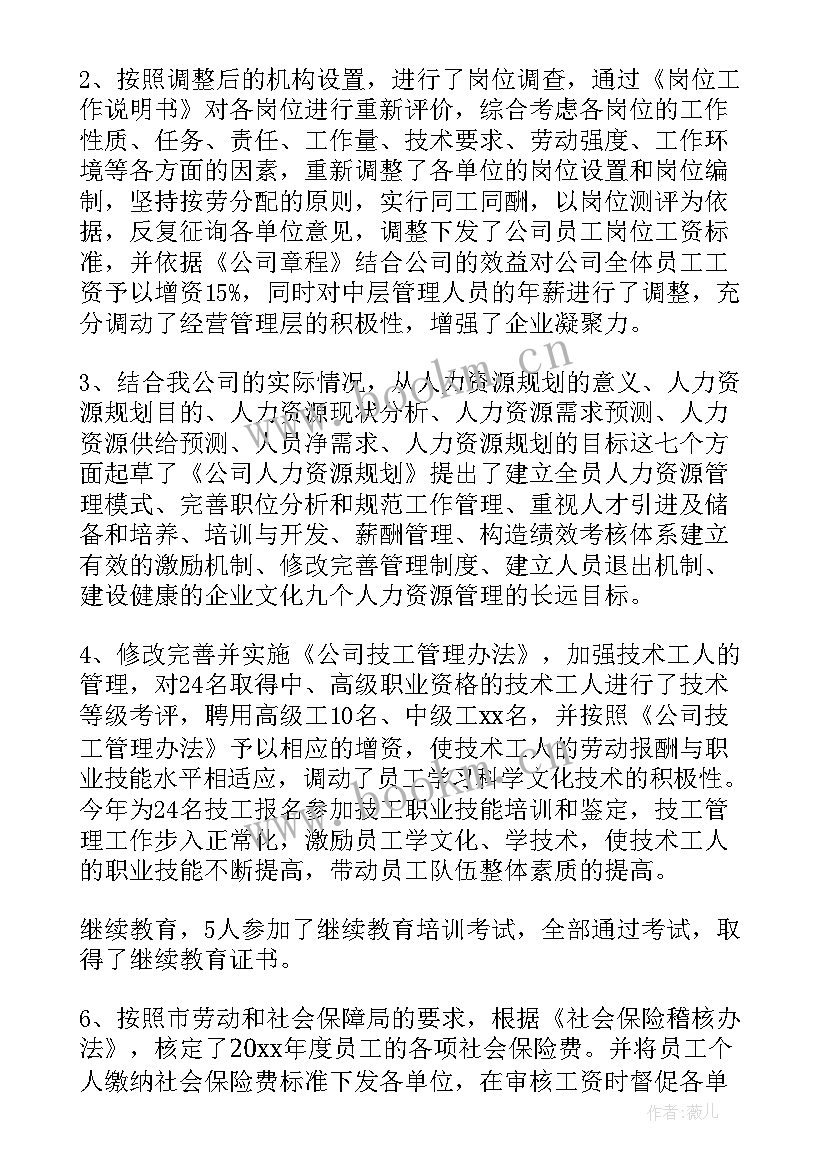 最新劳资员工作汇报 劳资员工作总结(大全6篇)