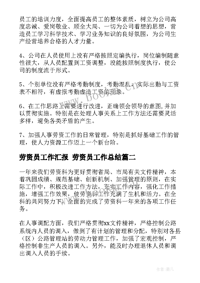 最新劳资员工作汇报 劳资员工作总结(大全6篇)