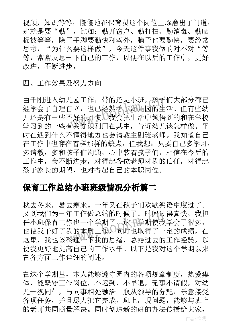 2023年保育工作总结小班班级情况分析(大全7篇)