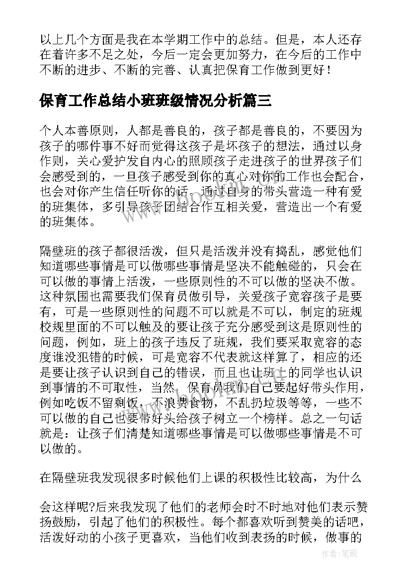 2023年保育工作总结小班班级情况分析(大全7篇)