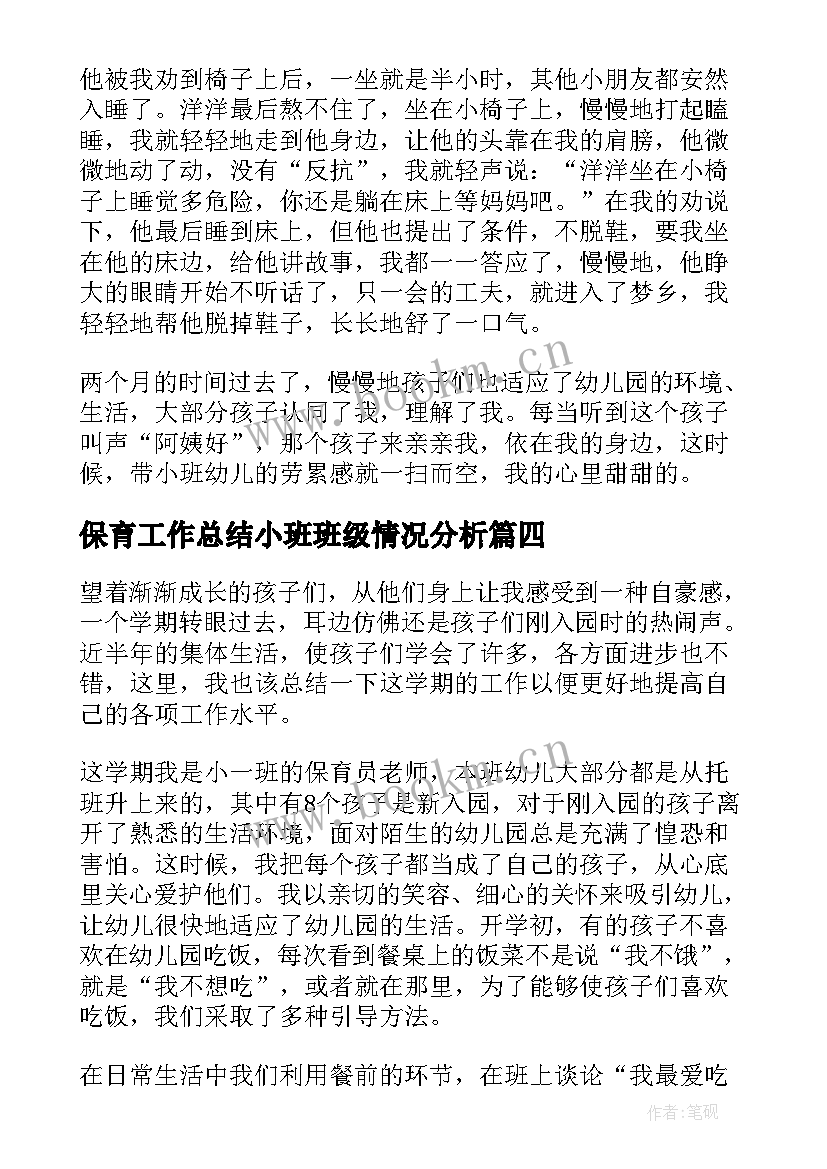 2023年保育工作总结小班班级情况分析(大全7篇)