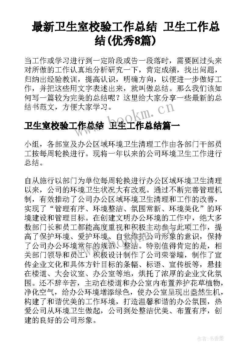 最新卫生室校验工作总结 卫生工作总结(优秀8篇)