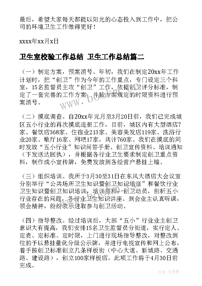 最新卫生室校验工作总结 卫生工作总结(优秀8篇)