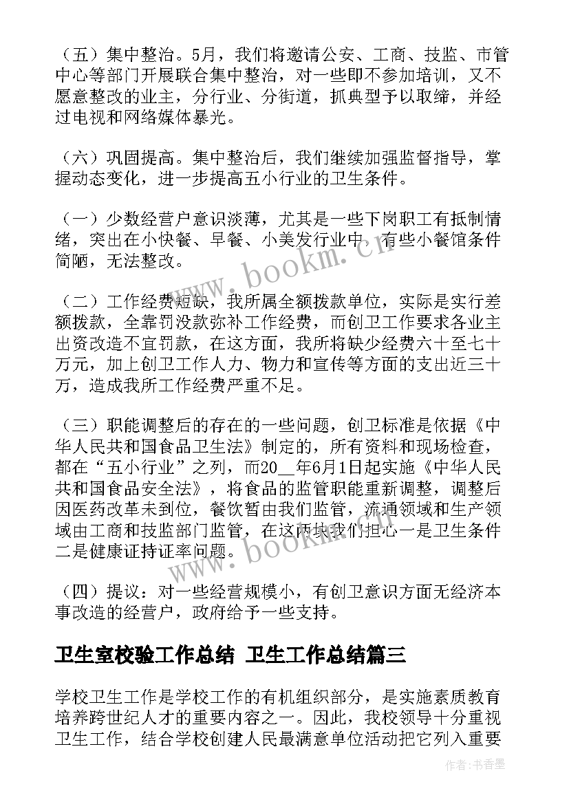 最新卫生室校验工作总结 卫生工作总结(优秀8篇)