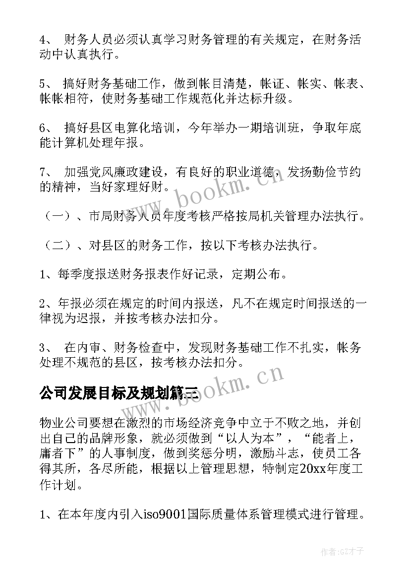 2023年公司发展目标及规划(实用6篇)