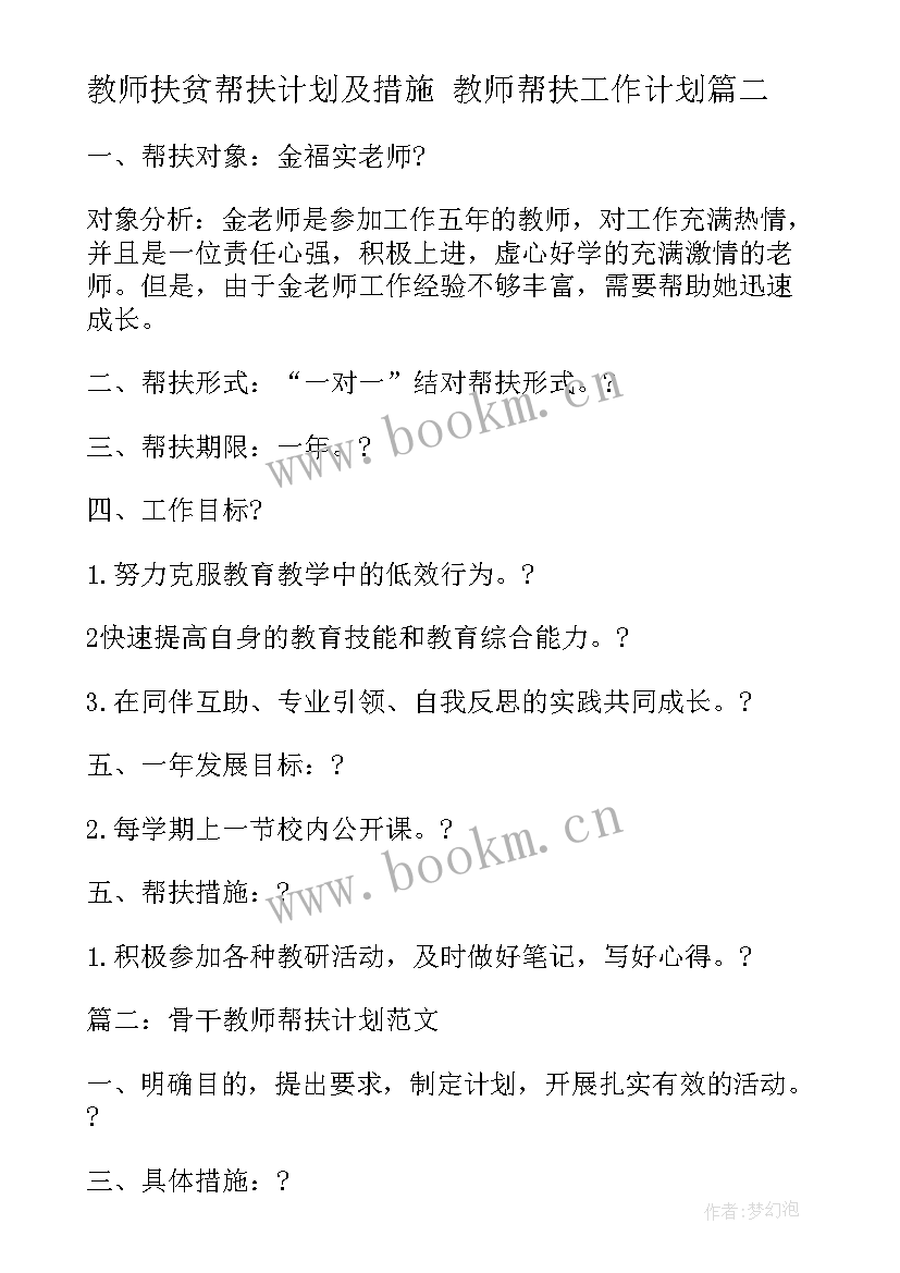 最新教师扶贫帮扶计划及措施 教师帮扶工作计划(汇总5篇)