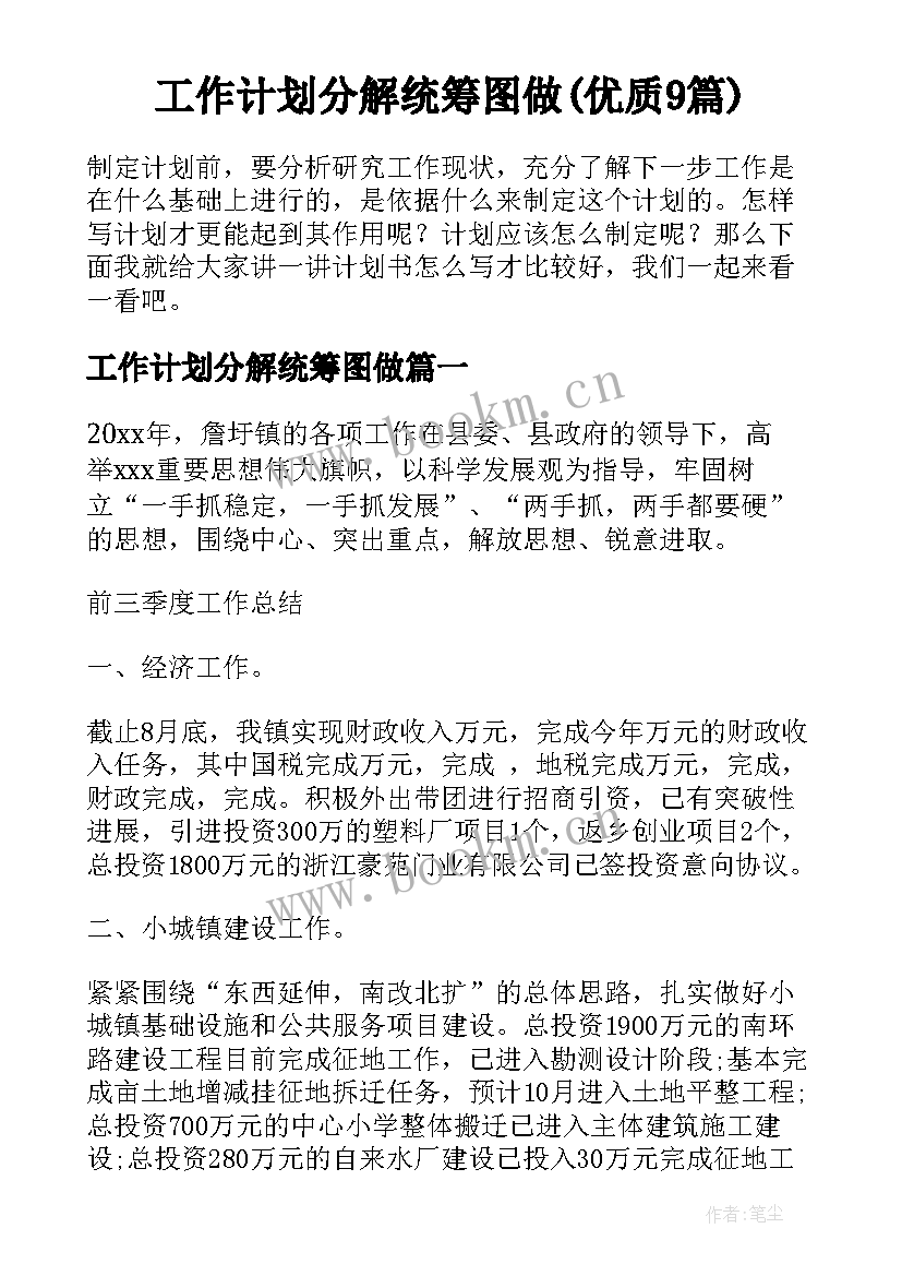 工作计划分解统筹图做(优质9篇)