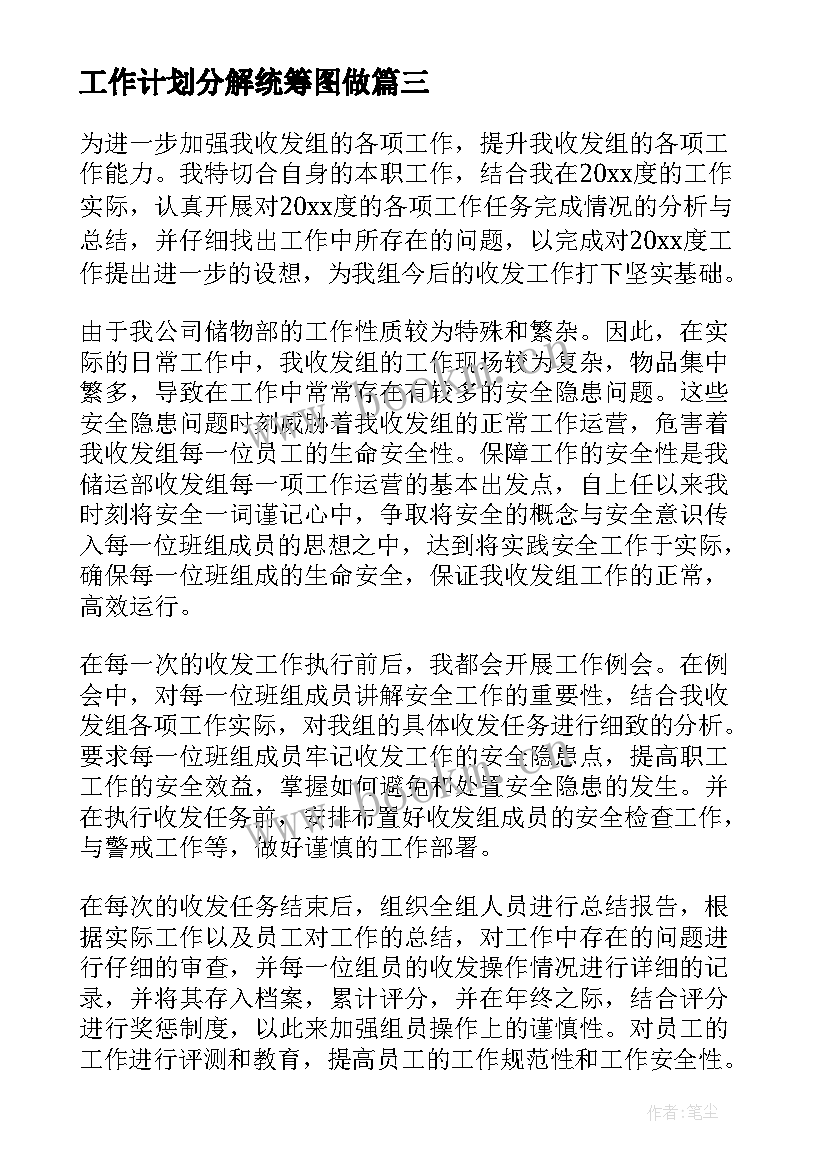 工作计划分解统筹图做(优质9篇)