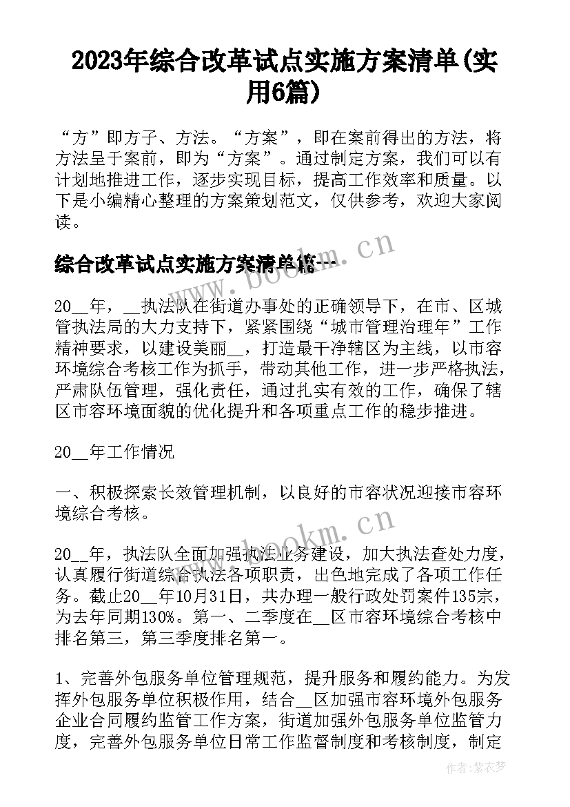 2023年综合改革试点实施方案清单(实用6篇)