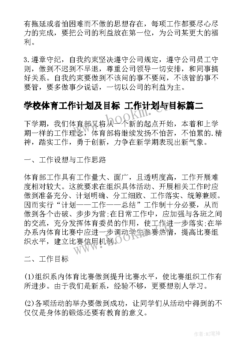 2023年学校体育工作计划及目标 工作计划与目标(通用5篇)