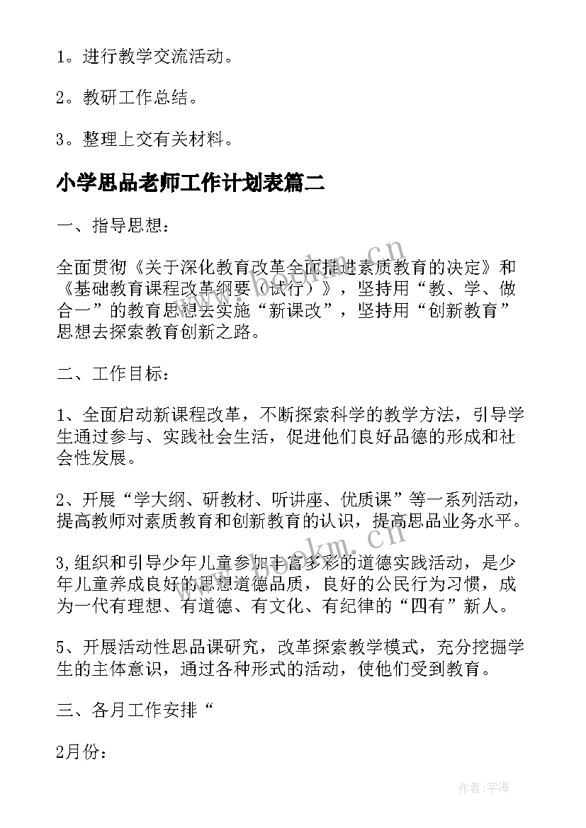 最新小学思品老师工作计划表(优质7篇)