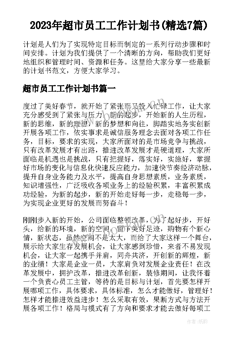 2023年超市员工工作计划书(精选7篇)