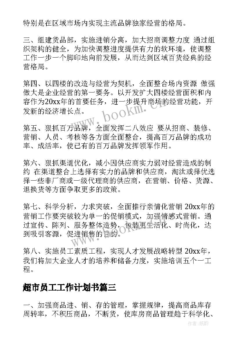 2023年超市员工工作计划书(精选7篇)