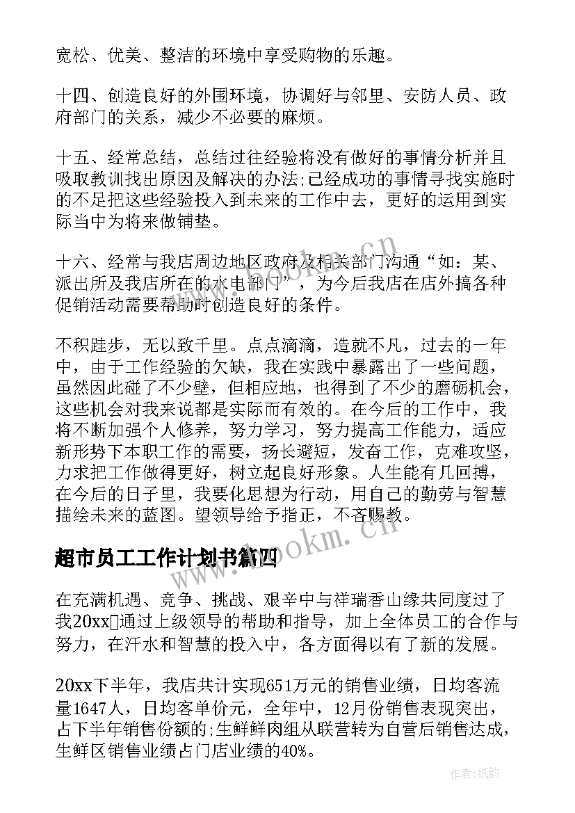 2023年超市员工工作计划书(精选7篇)