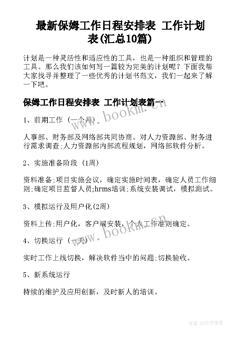 最新保姆工作日程安排表 工作计划表(汇总10篇)