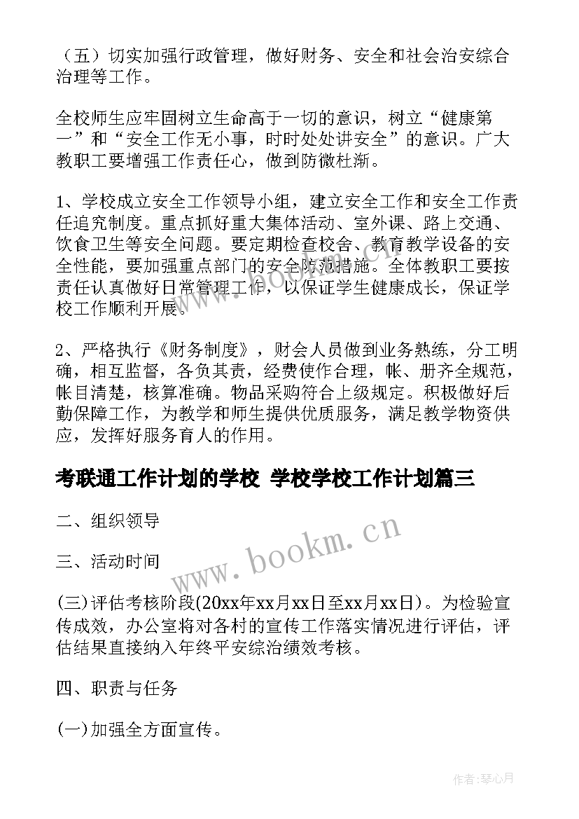 考联通工作计划的学校 学校学校工作计划(模板8篇)