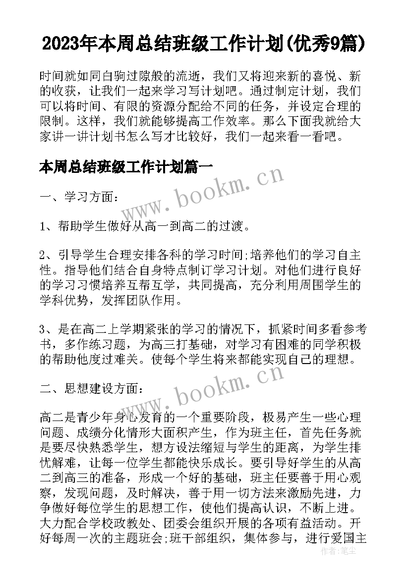 2023年本周总结班级工作计划(优秀9篇)