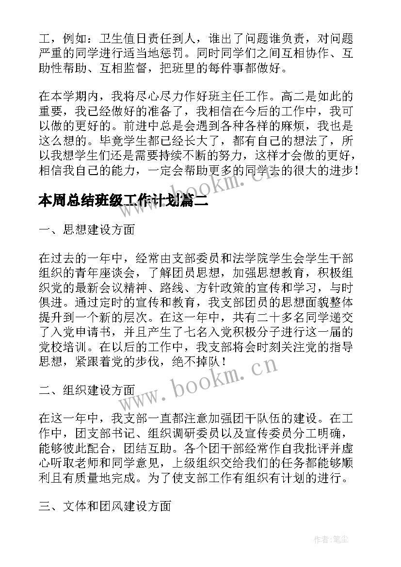 2023年本周总结班级工作计划(优秀9篇)