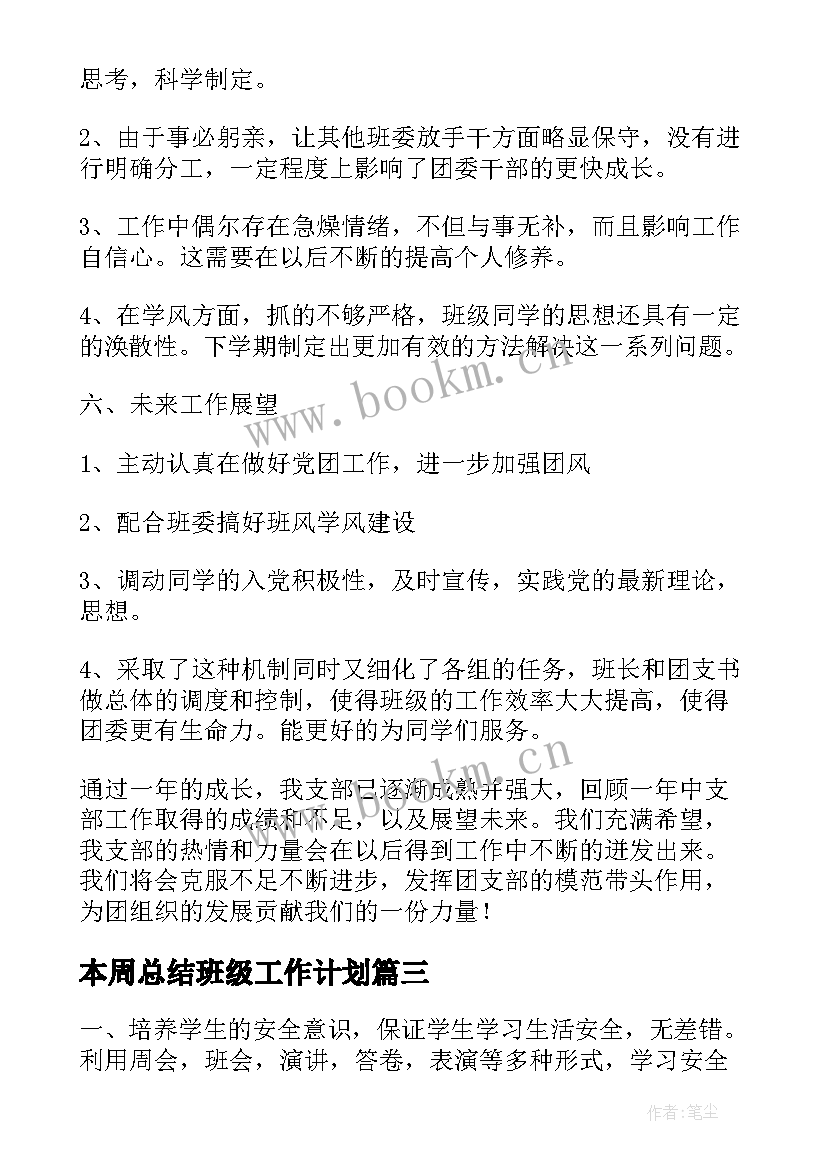 2023年本周总结班级工作计划(优秀9篇)