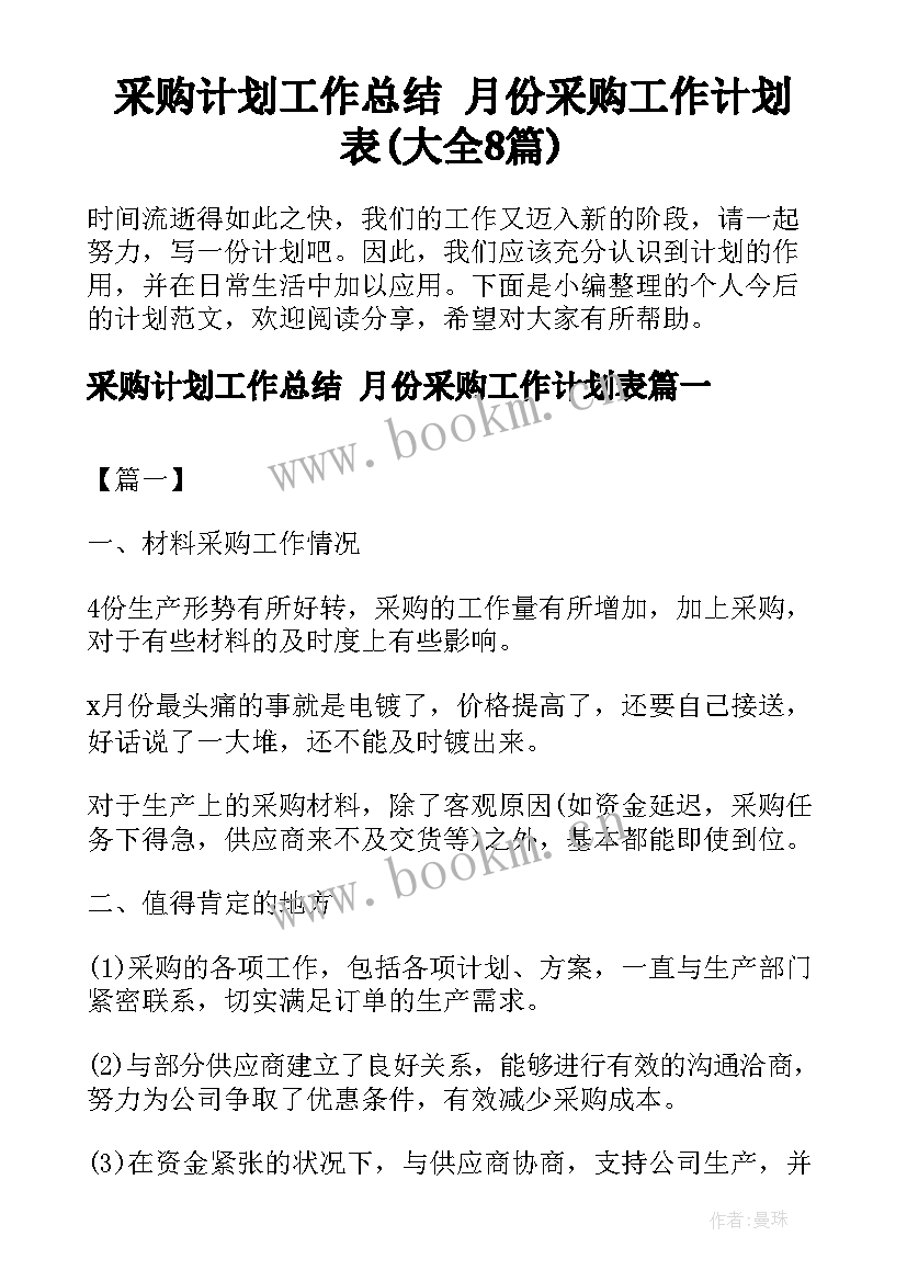 采购计划工作总结 月份采购工作计划表(大全8篇)