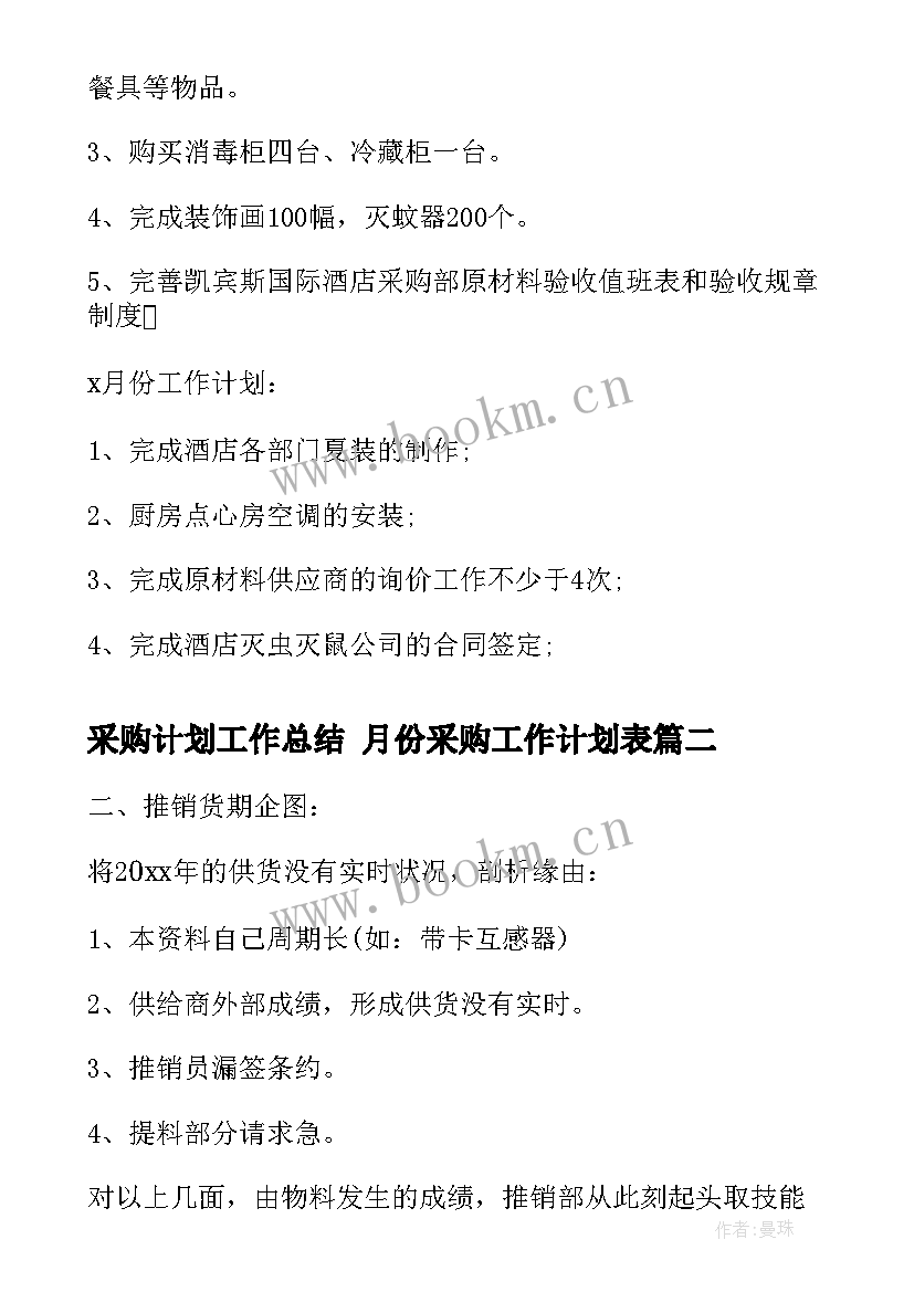 采购计划工作总结 月份采购工作计划表(大全8篇)