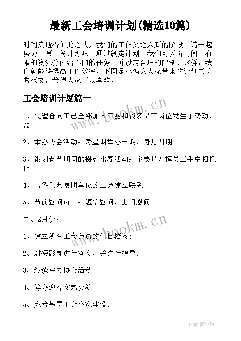 最新工会培训计划(精选10篇)