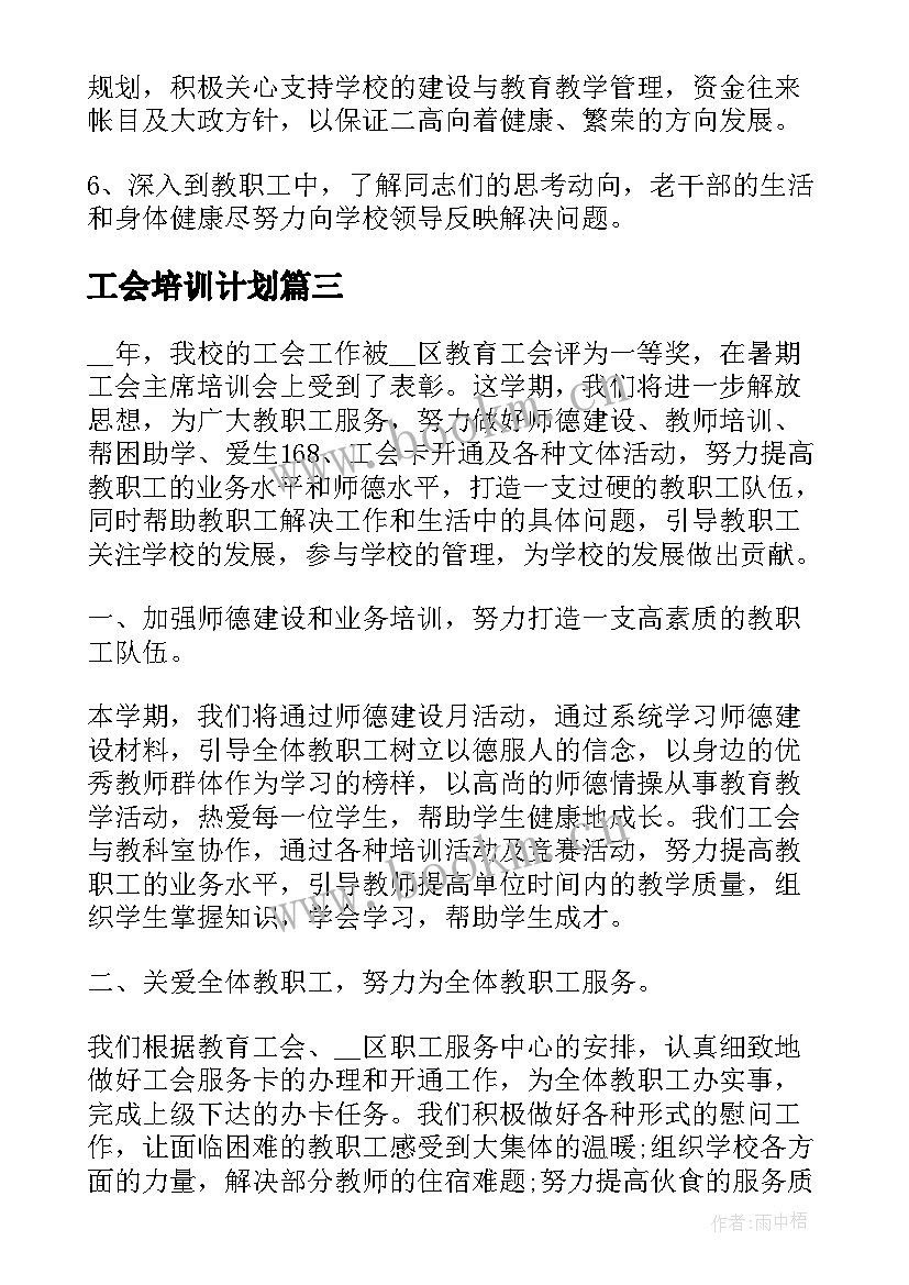 最新工会培训计划(精选10篇)