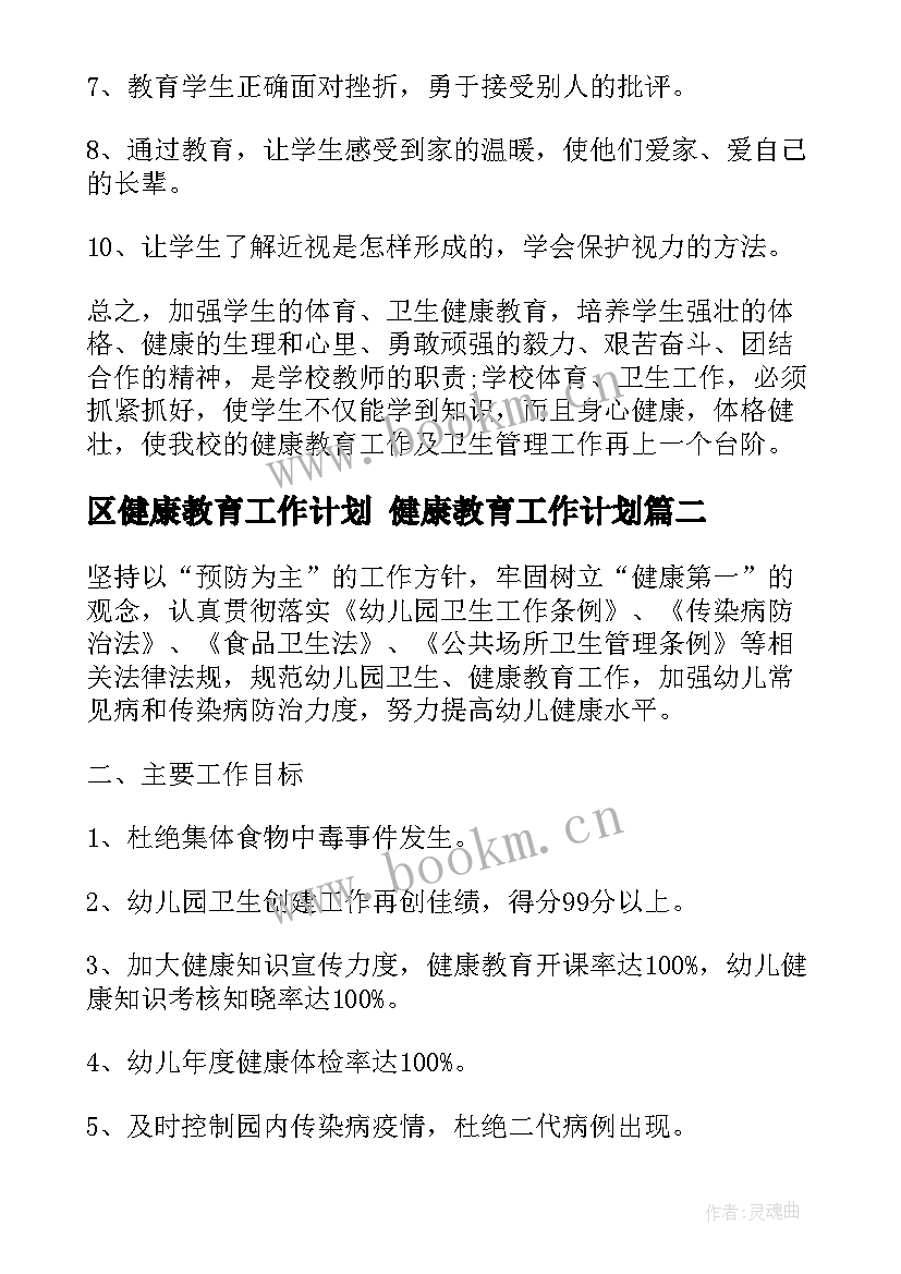 区健康教育工作计划 健康教育工作计划(大全8篇)