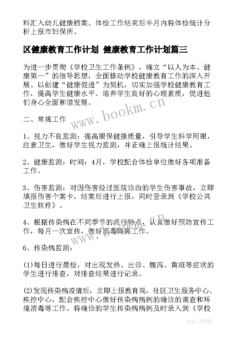 区健康教育工作计划 健康教育工作计划(大全8篇)