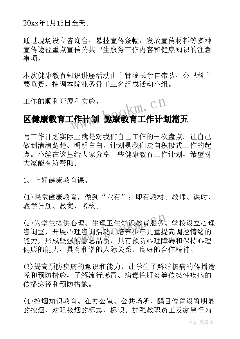 区健康教育工作计划 健康教育工作计划(大全8篇)